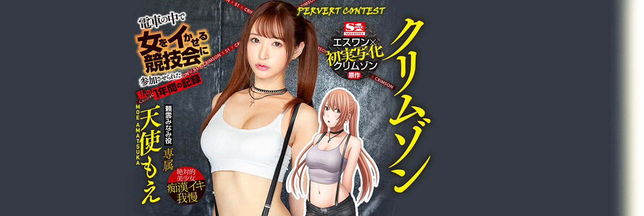 Moe Amatsuka in Pervert Contest