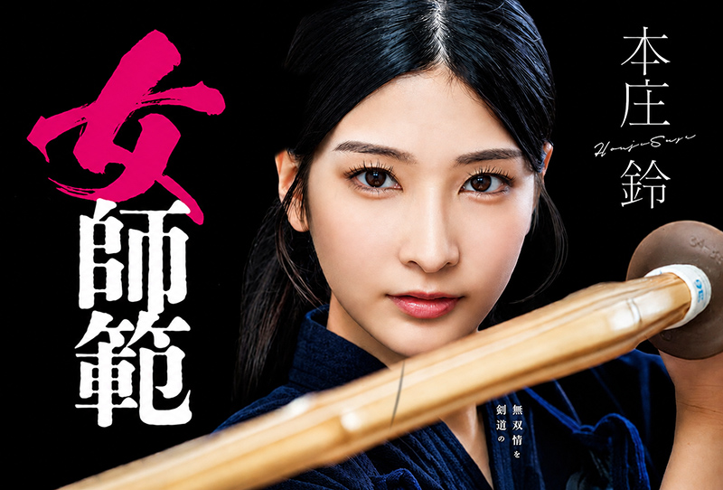 Suzu Honjoh in Female Kendo Instructor
