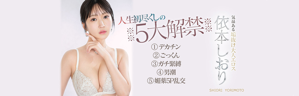 Shiori Yorimoto in legant & Eroticism 5 Major Releases