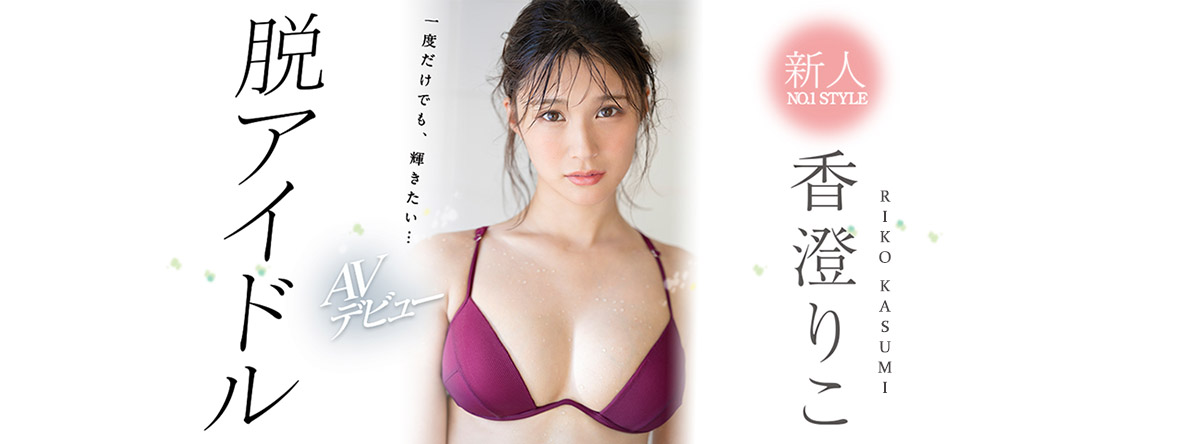Riko Kasumi in No.1 Style AV Debut